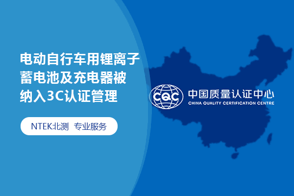 電動(dòng)自行車用鋰離子蓄電池及充電器被納入3C認(rèn)證管理