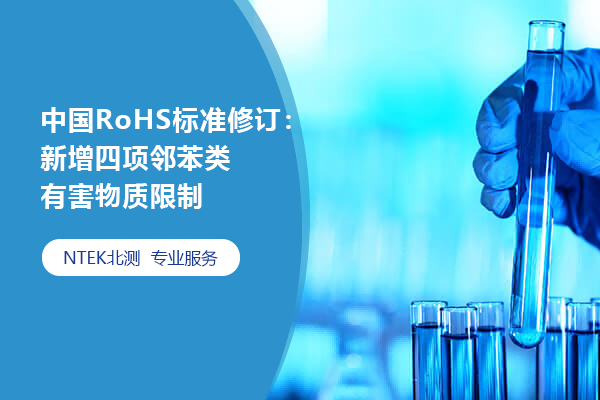 中國RoHS標(biāo)準(zhǔn)修訂：新增四項鄰苯類有害物質(zhì)限制