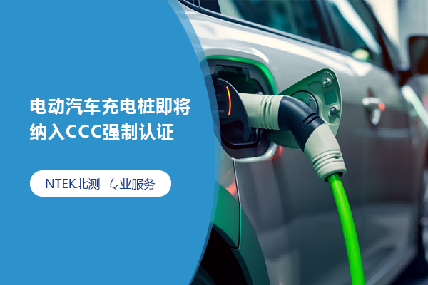 電動汽車充電樁即將納入CCC強(qiáng)制認(rèn)證