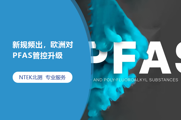 新規(guī)頻出，歐洲對PFAS管控升級