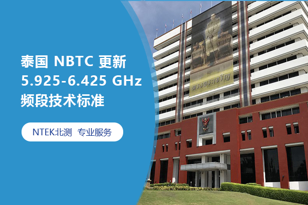 泰國 NBTC 更新 5.925-6.425 GHz 頻段技術(shù)標(biāo)準(zhǔn)