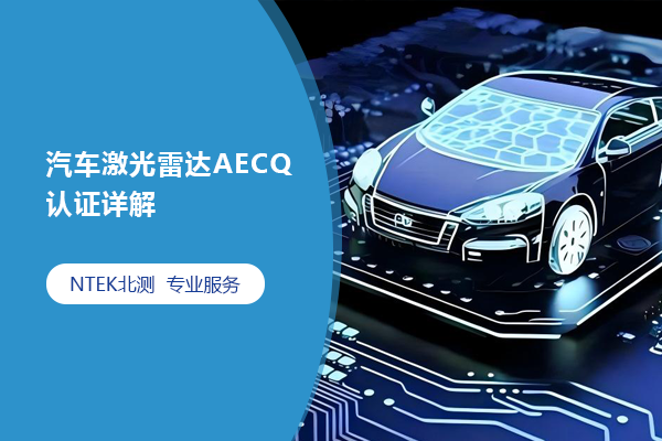 汽車激光雷達AECQ認證詳解