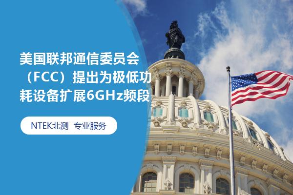 美國聯(lián)邦通信委員會（FCC）提出為極低功耗設(shè)備擴(kuò)展6GHz頻段