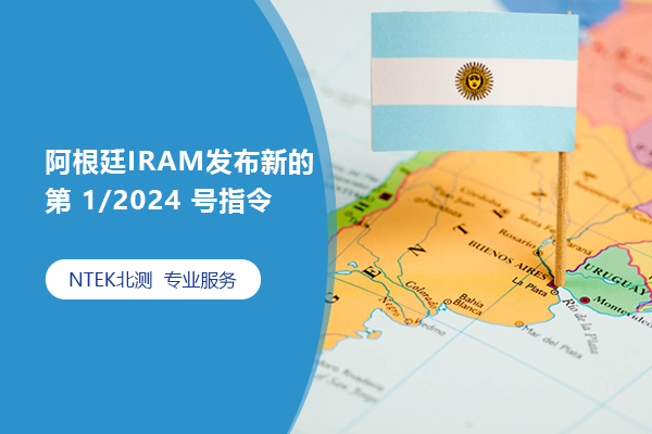 阿根廷IRAM發(fā)布新的第 1/2024 號指令