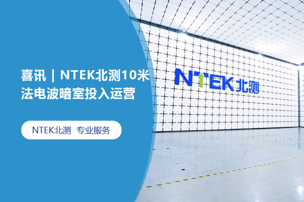 公司新聞，了解NTEK北測(cè)集團(tuán)從這里開(kāi)始