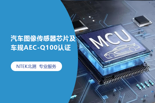 汽車圖像傳感器芯片及車規AEC-Q100認證