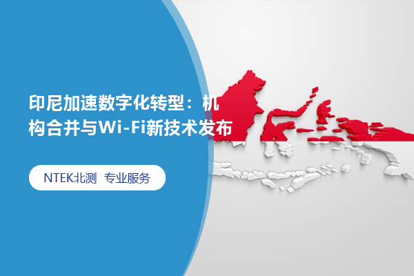 印尼加速數(shù)字化轉(zhuǎn)型：機構合并與Wi-Fi新技術發(fā)布