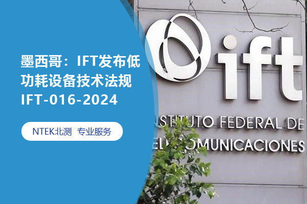 墨西哥：IFT發(fā)布低功耗設備技術法規(guī)IFT-016-2024