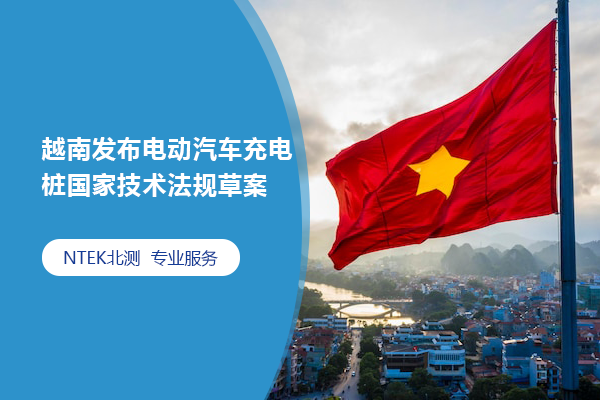 越南發(fā)布電動汽車充電樁國家技術法規(guī)草案