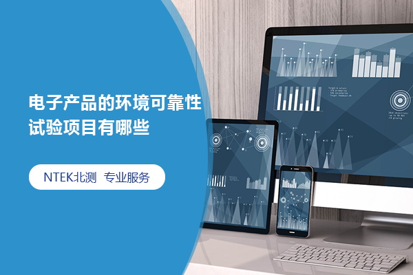電子產品的環(huán)境可靠性試驗項目有哪些