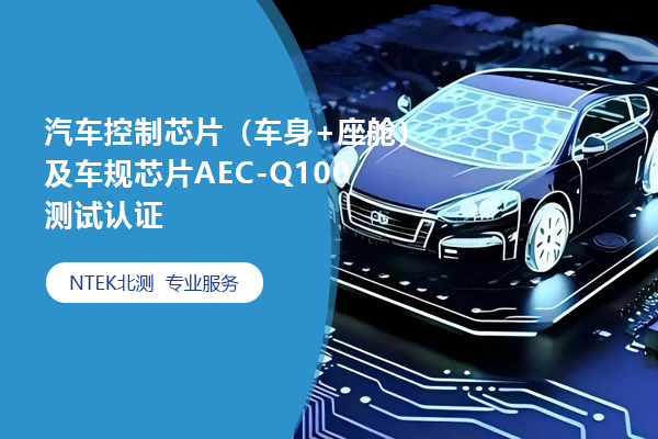 汽車控制芯片（車身+座艙）及車規(guī)芯片AEC-Q100測試認證