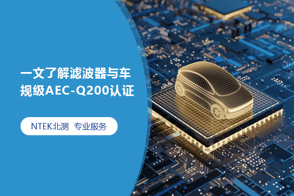 一文了解濾波器與車規(guī)級AEC-Q200認證