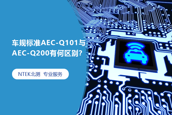 車規(guī)標準AEC-Q101與AEC-Q200有何區(qū)別？