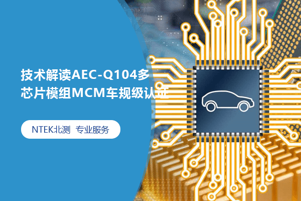 技術解讀AEC-Q104多芯片模組MCM車規(guī)級認證