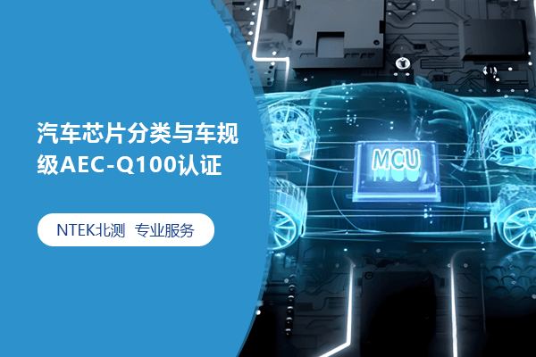 汽車芯片分類與車規(guī)級AEC-Q100認證