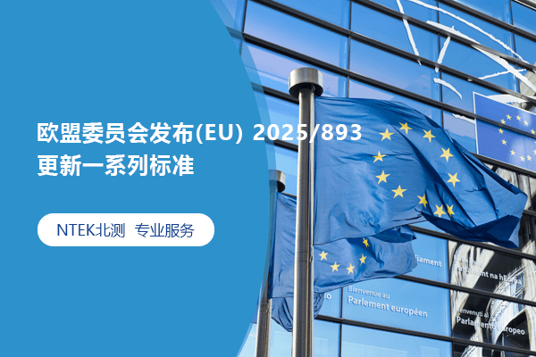 歐盟委員會發(fā)布(EU) 2025/893，更新一系列標準