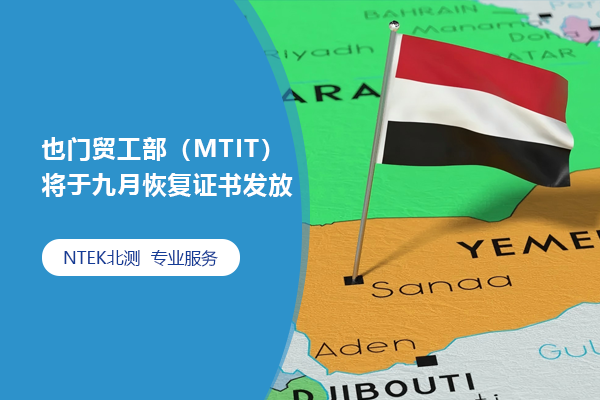 也門貿工部（MTIT）將于九月恢復證書發放