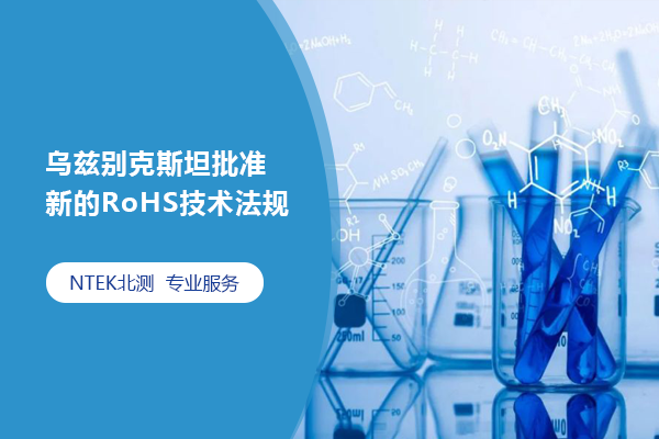 烏茲別克斯坦批準(zhǔn)新的RoHS技術(shù)法規(guī)