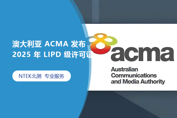 澳大利亞 ACMA 發(fā)布 2025 年 LIPD 級(jí)許可證