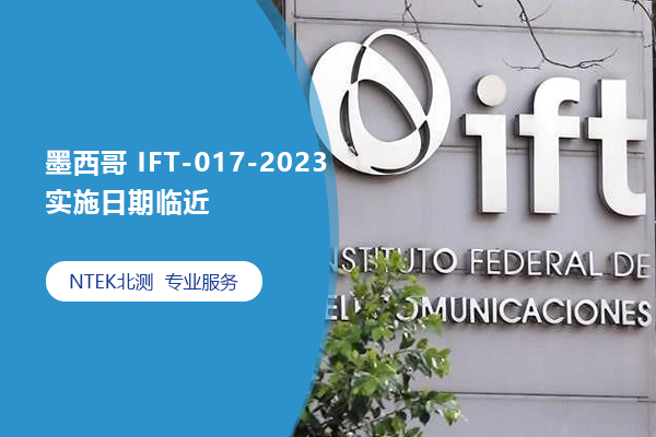 墨西哥 IFT-017-2023 實(shí)施日期臨近
