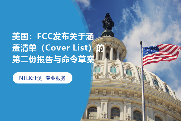 美國(guó)：FCC發(fā)布關(guān)于涵蓋清單（Cover List）的第二份報(bào)告與命令草案