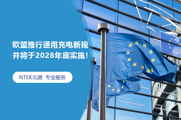 歐盟推行通用充電新規(guī)并將于2028年底實(shí)施！
