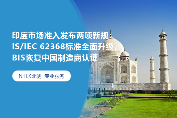 印度市場(chǎng)準(zhǔn)入發(fā)布兩項(xiàng)新規(guī)：IS/IEC 62368標(biāo)準(zhǔn)全面升級(jí)，BIS恢復(fù)中國(guó)制造商認(rèn)證