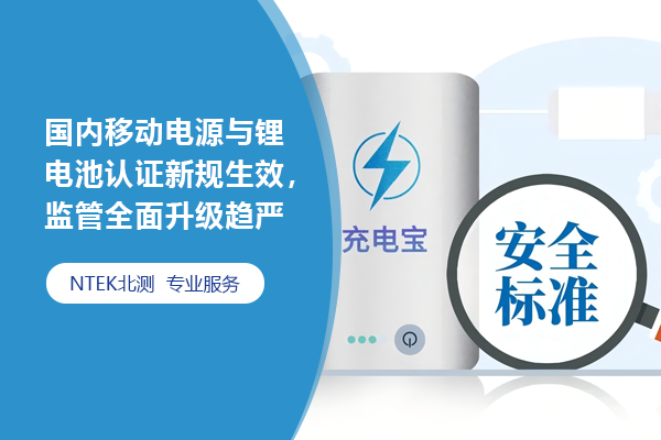 國(guó)內(nèi)移動(dòng)電源與鋰電池認(rèn)證新規(guī)生效，監(jiān)管全面升級(jí)趨嚴(yán)