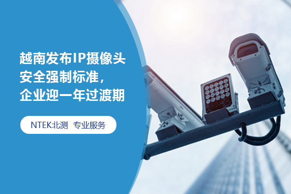 越南發(fā)布IP攝像頭安全強(qiáng)制標(biāo)準(zhǔn)，企業(yè)迎一年過(guò)渡期
