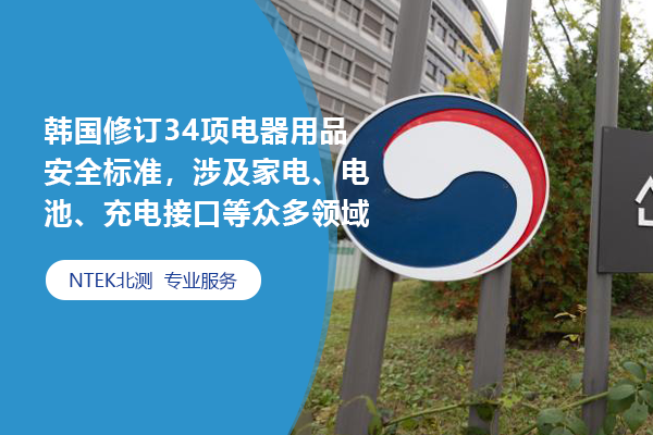 韓國(guó)修訂34項(xiàng)電器用品安全標(biāo)準(zhǔn)，涉及家電、電池、充電接口等眾多領(lǐng)域
